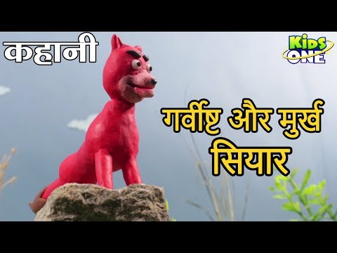 गर्विष्ट और मुर्ख सियार कहानी | Garvishta Aur Murkh Siyar HINDI Kahaniya for Kids - KidsOneHindi Video