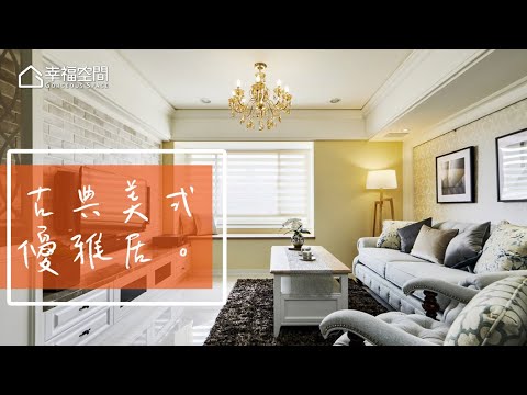 20年老屋乾坤挪移 蛻變優雅美宅