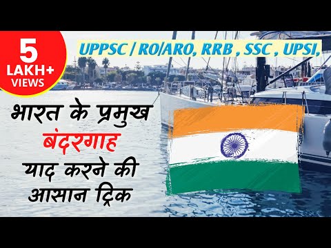 भारत के प्रमुख बंदरगाह | GK Trick | Important Indian Port | General Knowledge For PCS/UP Police Video