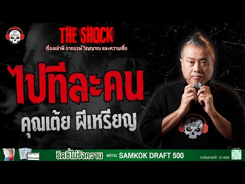 One by one, Khun Toey, the Coin Ghost | THE SHOCK