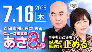 R8 7/16 百田尚樹・有本香のニュース生放送　あさ8時！ 第879回