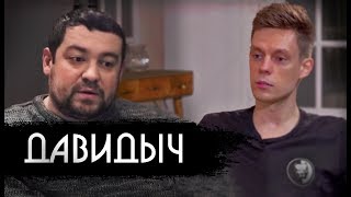 ДАВИДЫЧ ИДЕТ НА ИНТЕРВЬЮ К ДУДЮ