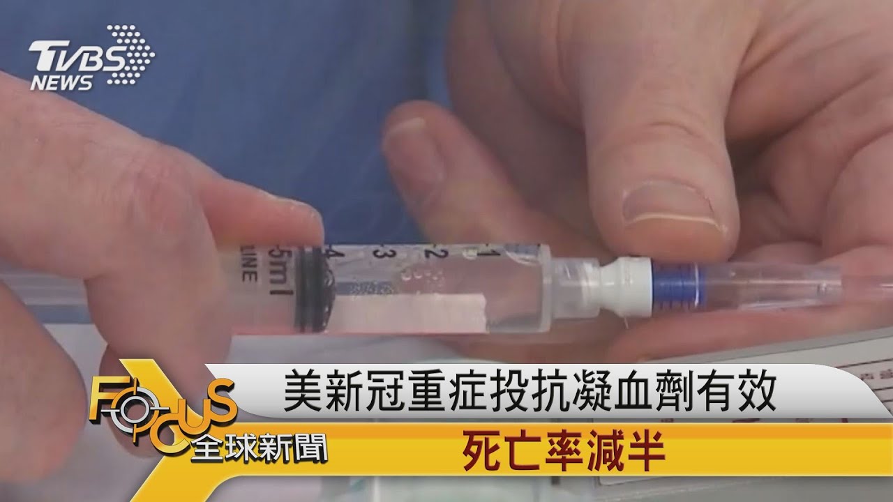 美國新冠重症投抗凝血劑有效　死亡率減半