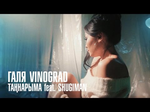 Галя Vinograd - Таннарыма 1.0 (feat. Shugiman prod. by T-AL) (official)