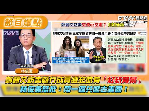 Cheng Li-wen's entourage during her visit to the United States has been exposed for having \pro-u...
