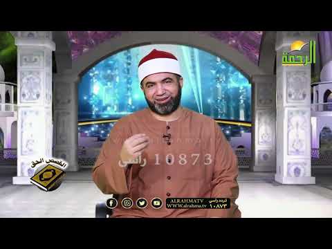 قصة حمل السيدة مريم عليها السلام برنامج القصص الحق فضيلة الشيخ أحمد الصباغ