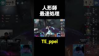 【第五人格】人形師に強すぎるフラバルー【IdentityⅤ】#shorts