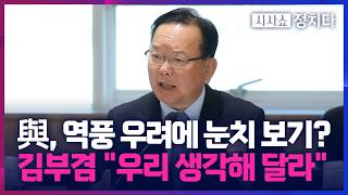 [시사쇼 정치다] '공소취소 특검법' 선거 악영향 우려에… 김부겸 "법안 처리 신중해달라"