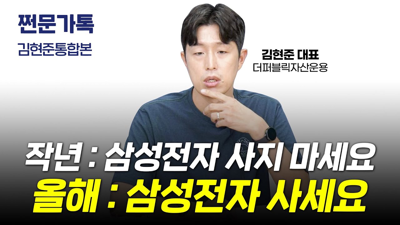 [통합본]"지금 포기하면 평생 돈 못 법니다" ｜ 삼성전자, 언제 사야할까?카카오는?｜김현준 더퍼블릭자산운용 대표