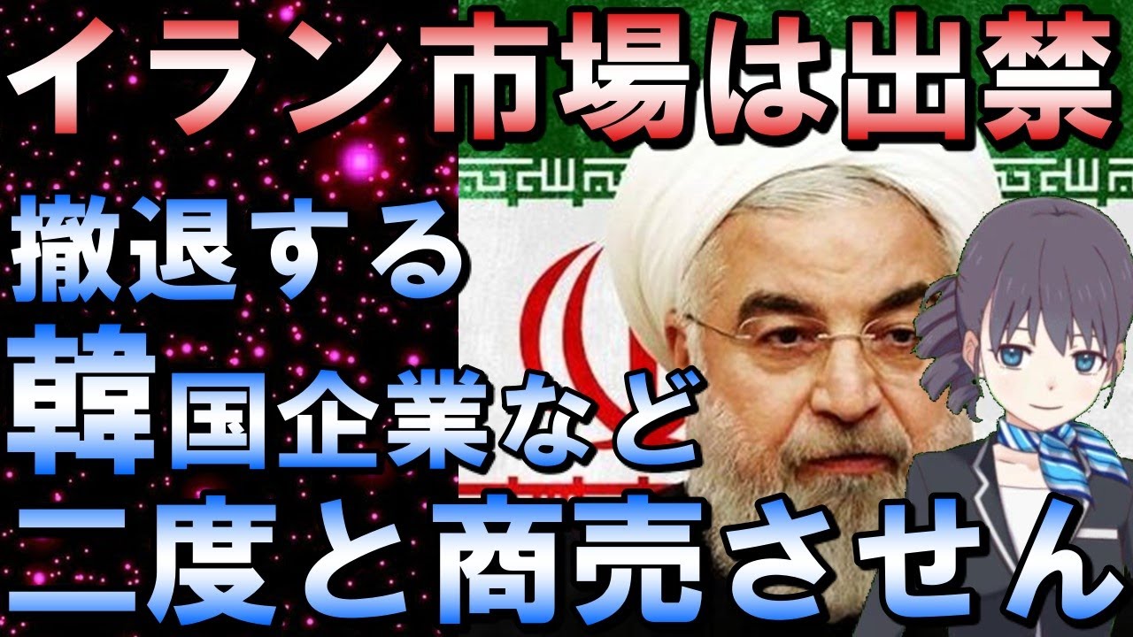 イラン外務省がサムスンら撤退する隣国企業に憤り「再びイラン市場で商売できると思うな」