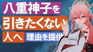 - 【原神】「八重神子」を引きたくない人へ、理由を提供|バージョン3.2最新版