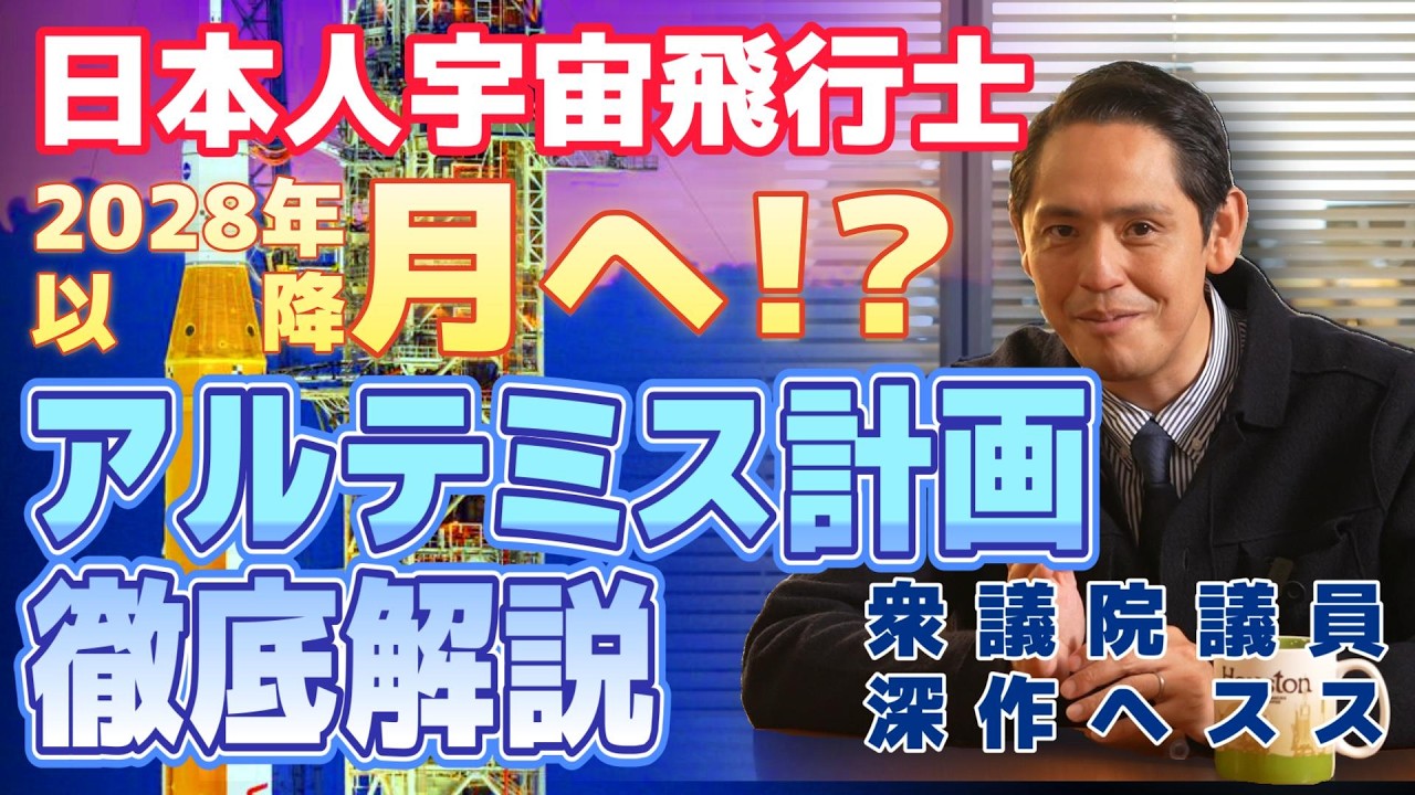 人類が再び月へ！日本人宇宙飛行が行く日も近い アルテミス計画を徹底解説！【国民民主党】深作ヘスス
