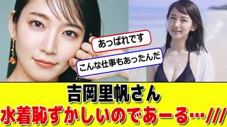 吉岡里帆さん水着恥ずかしいのであーる…/// #パワー美女芸能ch #エンタメパーク #2ch