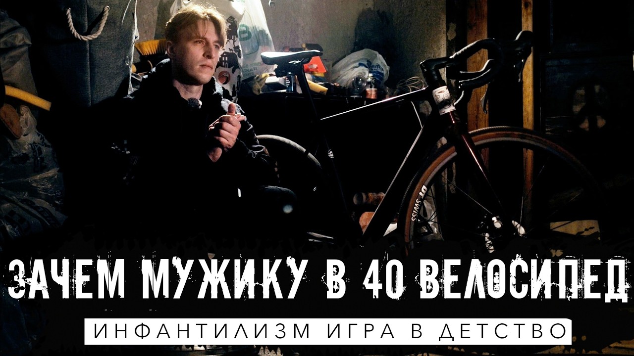 Почему мужчины в 40 покупают себе дорогие велосипеды?