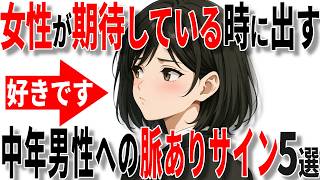 【脈ありサイン】女性が40代50代男性に期待しているときに出すサイン5選!!【恋愛 雑学】