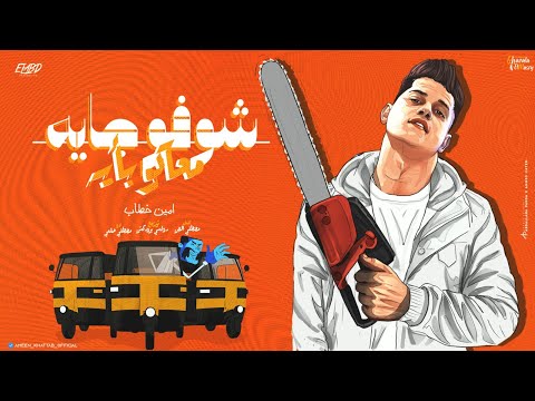 شوفو جايه معاكو بأيه امي امي ياست الكل يا ابويا تسلم تربيتك انا اجدع من ما تتصور امين خطاب ٢٠٢٣