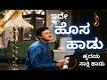 ಇದೇ ಹೊಸ ಹಾಡು ಹೃದಯ ಸಾಕ್ಷಿ ಹಾಡು ನನ್ನ ತಮ್