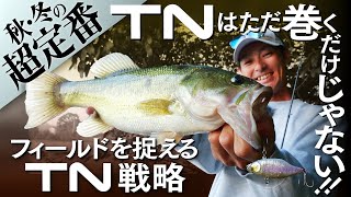 【バス釣り】TNはただ巻くだけじゃない！フィールドを捉えるTN戦略 in 府中湖 / 水野浩聡