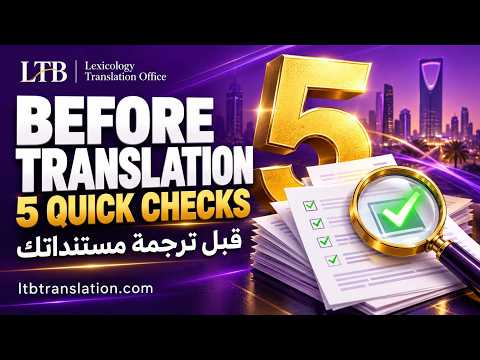 ٥ أمور يجب التحقق منها قبل ترجمة مستنداتك في الرياض