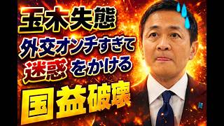 【外交失態】玉木代表、自衛官の大使館侵入を巡り“即謝罪”で大炎上　中国も求めぬ譲歩に批判噴出