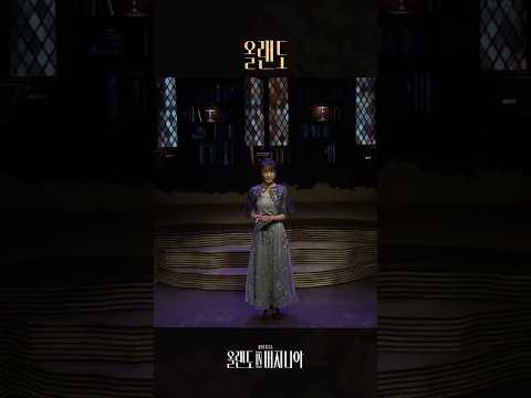 [2025 뮤지컬 #올랜도in버지니아] ♪ 올랜도