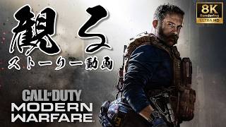 【超高画質】CoD MW 2019 / コール オブ デューティ モダン・ウォーフェア｜8Kレンダリング→4K｜観るストーリー動画