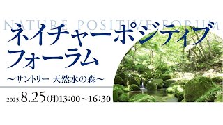 『ネイチャーポジティブ フォーラム ～サントリー 天然水の森～』2025.8.25開催