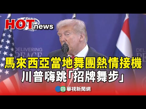 馬來西亞當地舞團熱情接機　川普嗨跳「招牌舞步」