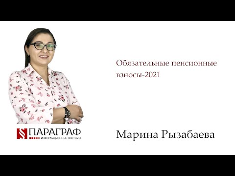Обязательные пенсионные взносы-2021