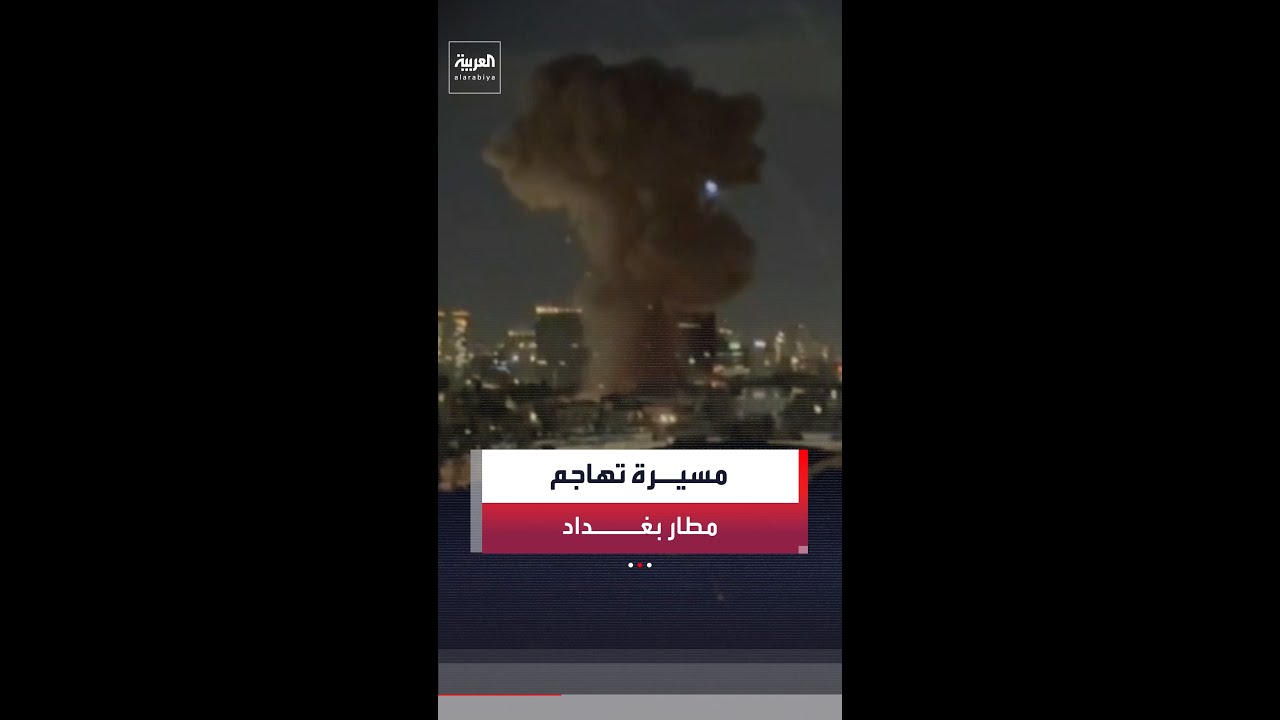 فيديو | مدير مكتب العربية في بغداد ماجد حميد: انفجارات في مدينة ديالى شرق العاصمة العراقية