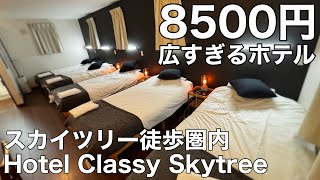 【8500円】広すぎて逆に困るホテル｜スカイツリー徒歩圏・5ベッドの異常コスパ｜Hotel Classy Skytree