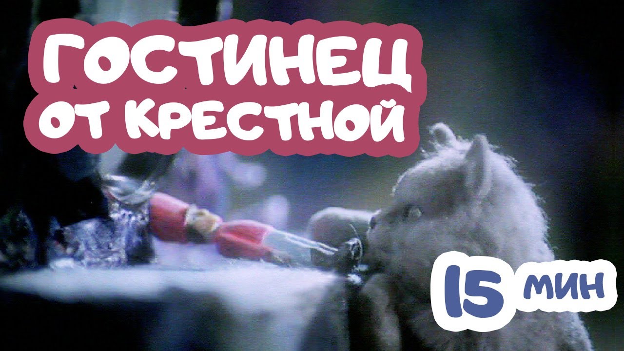 Мультфильм "Гостинец от Крестной" | 2003 | Анимационный фильм по повести А.Погорельского