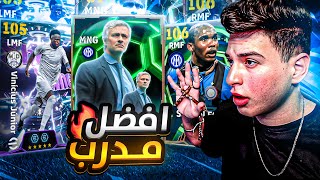 تجربة اقوى تكتيك لمورينيو مع سرعة ايتو الاسطورية ???? قوة المرتدات السريعة????| eFootball 2026 Gameplay