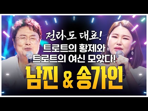 트로트 황제 남진¸ 트로트 여신 송가인! 전라도를 대표하는 트로트 가수!! #남진 #송가인