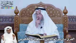 255 - الفرق بين بر الوالدين المسلمين والكافرين - عثمان الخميس