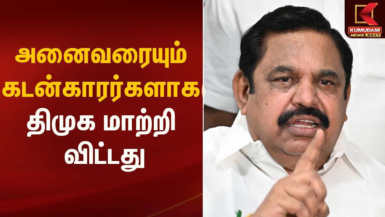 EPS | MK Stalin | அனைவரையும் கடன்காரர்களாக திமுக மாற்றி விட்டது – இபிஎஸ் | Kumudam News