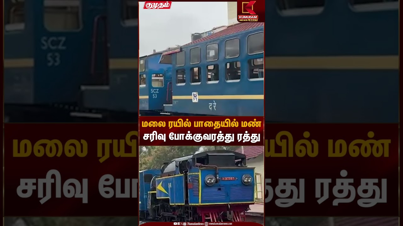 மலை ரயில் பாதையில் மண்சரிவு போக்குவரத்து ரத்து | Public Transport Affected | Kumudam News
