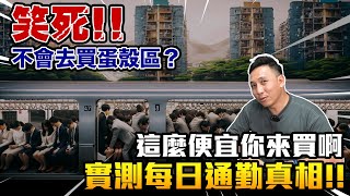 [閒聊] 玩物誌:500萬預算買哪裡？實測蛋殼區通勤