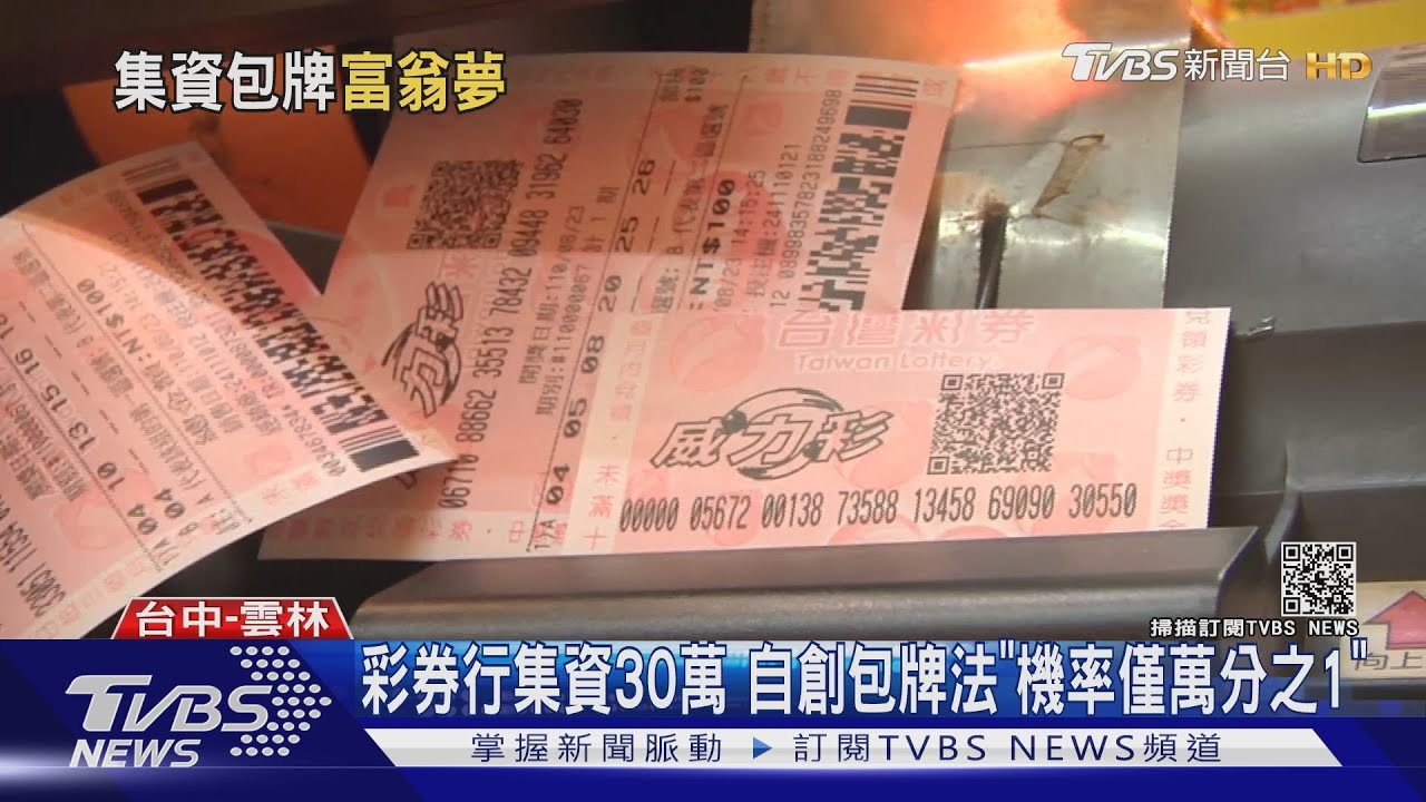 彩券行集資30萬　自創包牌法「機率僅萬分之1」