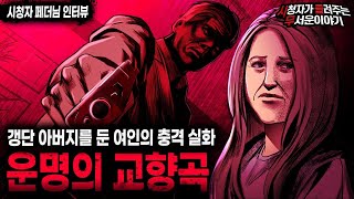 Download lagu 【무서운이야기 실화】 갱단 아버지를 둔 한 여자가 살아온 충격적인 삶 운명 교향곡ㅣ페더님 사연ㅣ돌비공포라디오ㅣ괴담ㅣ미스테리 인터뷰ㅣ시청자 사연ㅣ공포툰ㅣ오싹툰ㅣ공포썰 mp3