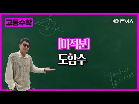 고등수학 미적분 3강 도함수