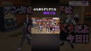 心も体もずたずたな剣持刀也【ろふまお】#剣持刀也 #甲斐田晴 #加賀美ハヤト #不破湊 #ろふまお塾 #にじさんじ