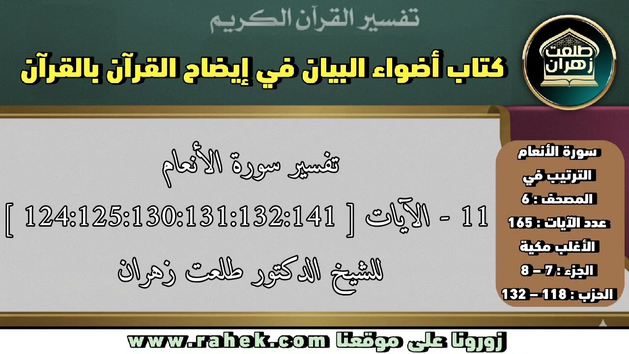 11أضواء البيان_ سورة الأنعام _ للشيخ الدكتور طلعت زهران   الآيات 124 و125 و130 و131 و132 و141
