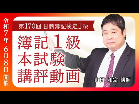 第170回日商簿記検定1級 本試験講評
