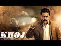 Khoj Kanabadutaledu New Release 2023 Hindi Dubbed Suspense Thriller Movie Sunil Vaishali Raj