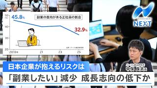 日本企業が抱えるリスクは 「副業したい」減少 成長志向の低下か【NIKKEI NEWS NEXT】