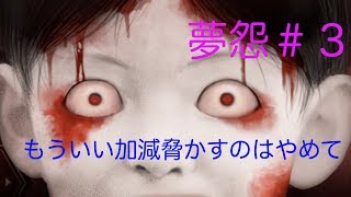 【ホラー実況夢怨】ビビりの二人でホラーゲーム実況　３日目