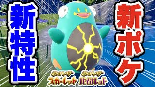 【ポケモンSV】新ポケ「ハラバリー」新特性「でんきにかえる」解説！ナンジャモの情報も！【スカーレットバイオレット最新情報】