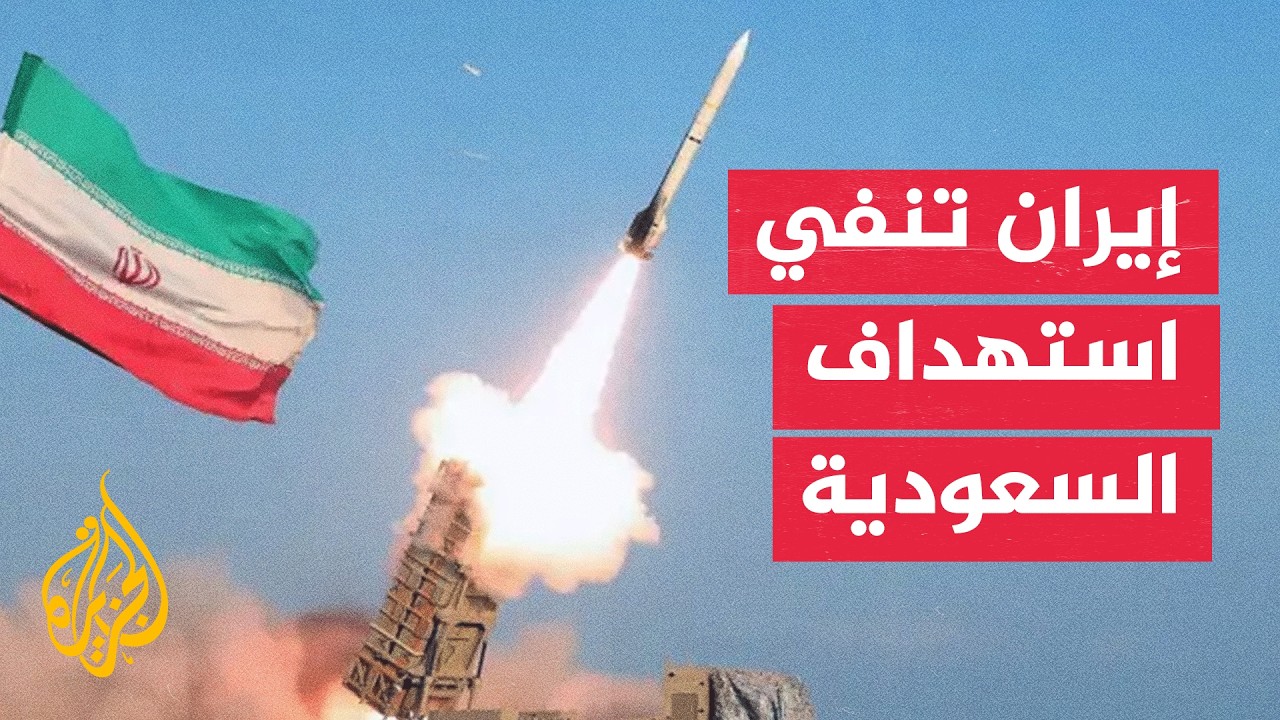 إيران تنفي صلتها بأي مقذوفات استهدفت السعودية من دول أخرى
