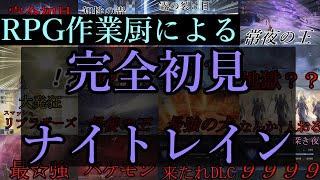 【NIGHT REIGN】RPG作業厨による完全初見ナイトレイン2025【ゆっくり実況】